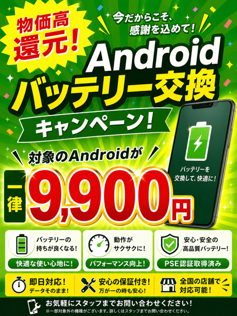 物価高還元！androidバッテリー交換一律9,900円キャンペーン！