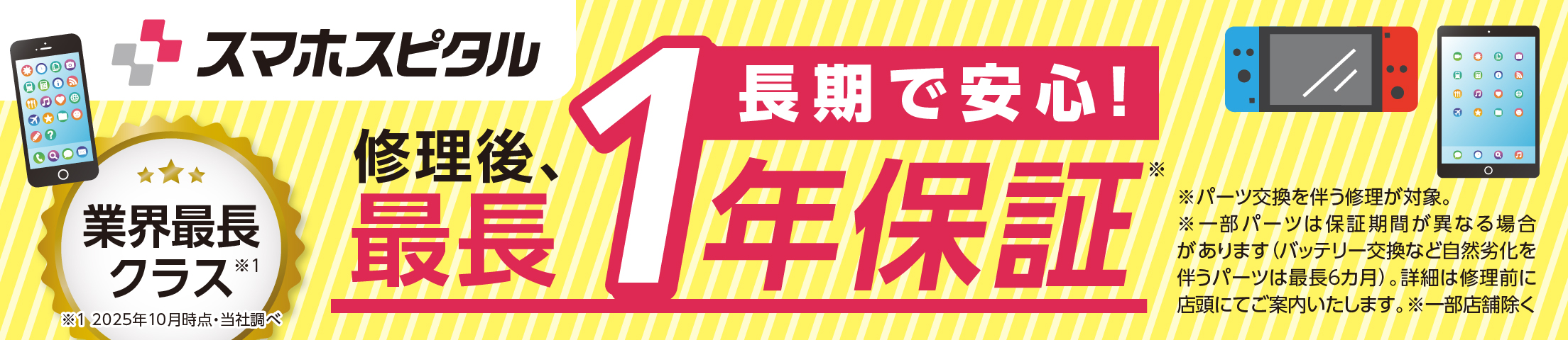 修理後は最長１年保証の長期保証！