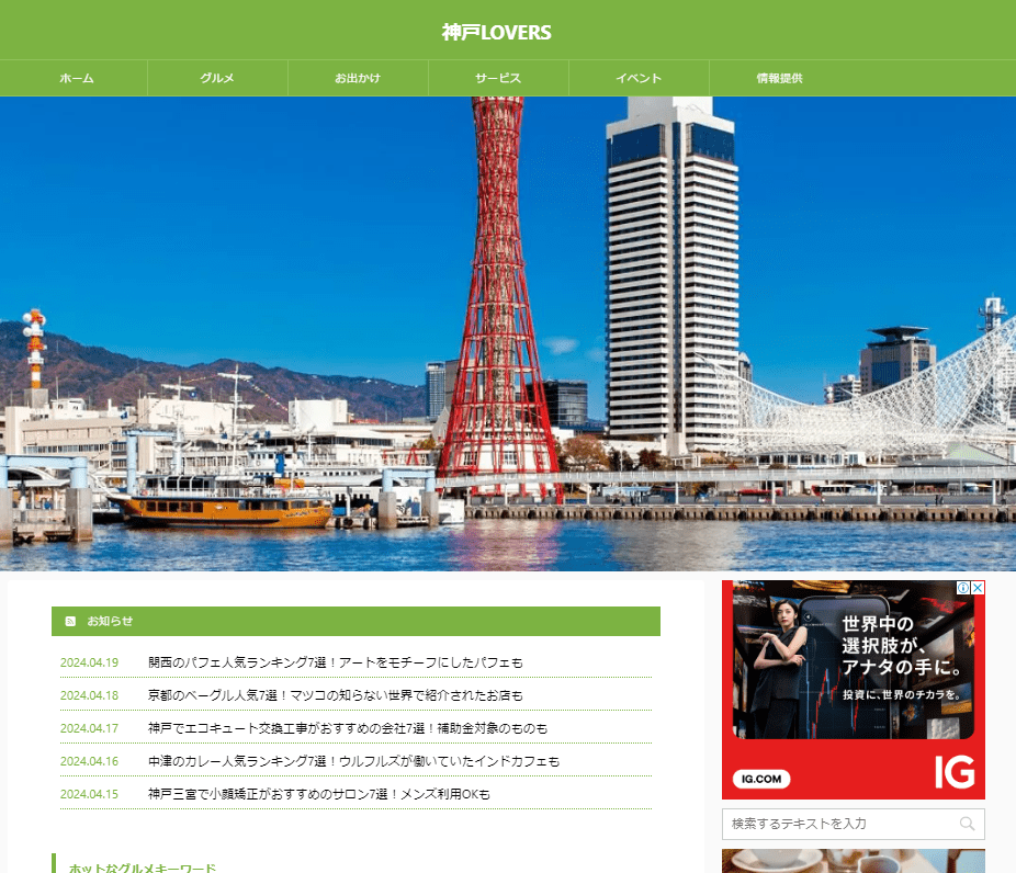 神戸LOVERS（神戸ラバーズ）は神戸のグルメ・観光・イベントなどの情報を発信するサイト