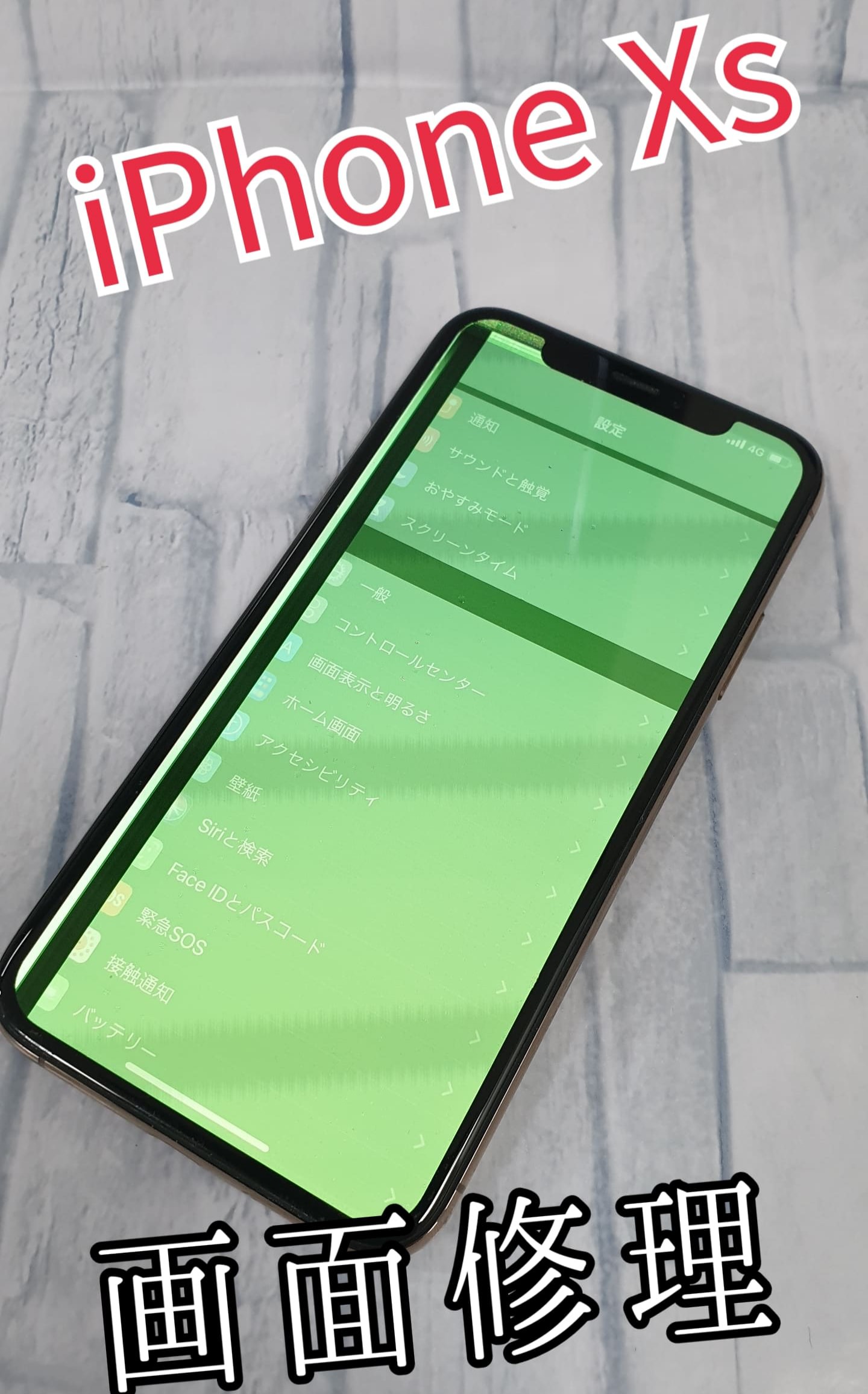 iPhone Xs 256G 緑線入 iPhone画面上に緑色の縦線が発生！？液晶破損修理作業時間60分