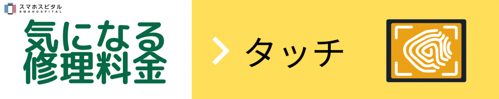 スマホスピタル料金案内