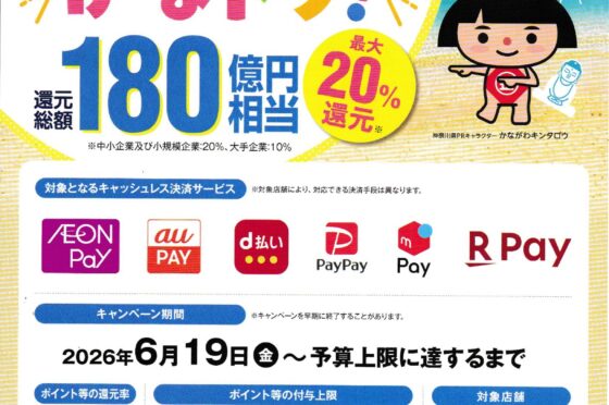 神奈川県の新キャンペーン「かなトク！」開始！対象キャッシュレス決済でお得に利用しよう