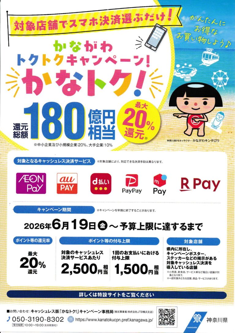 神奈川県の新キャンペーン「かなトク！」開始！対象キャッシュレス決済でお得に利用しよう
