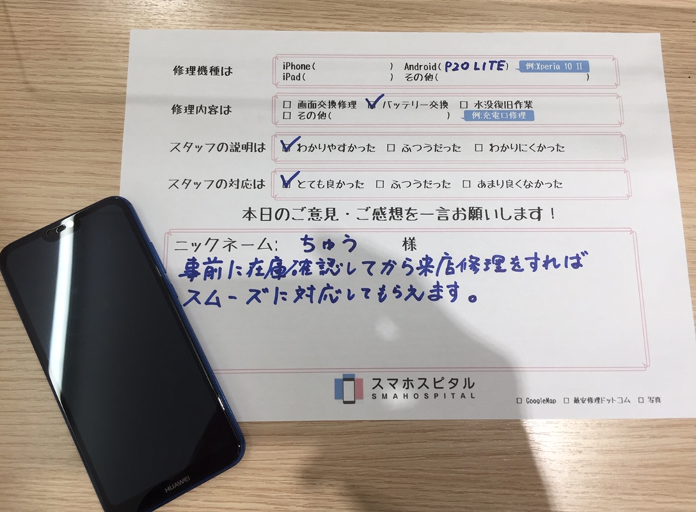 ファーウェイ P Lite バッテリー交換のちゅう様よりコメントを頂きました スマホスピタル新宿アルタ