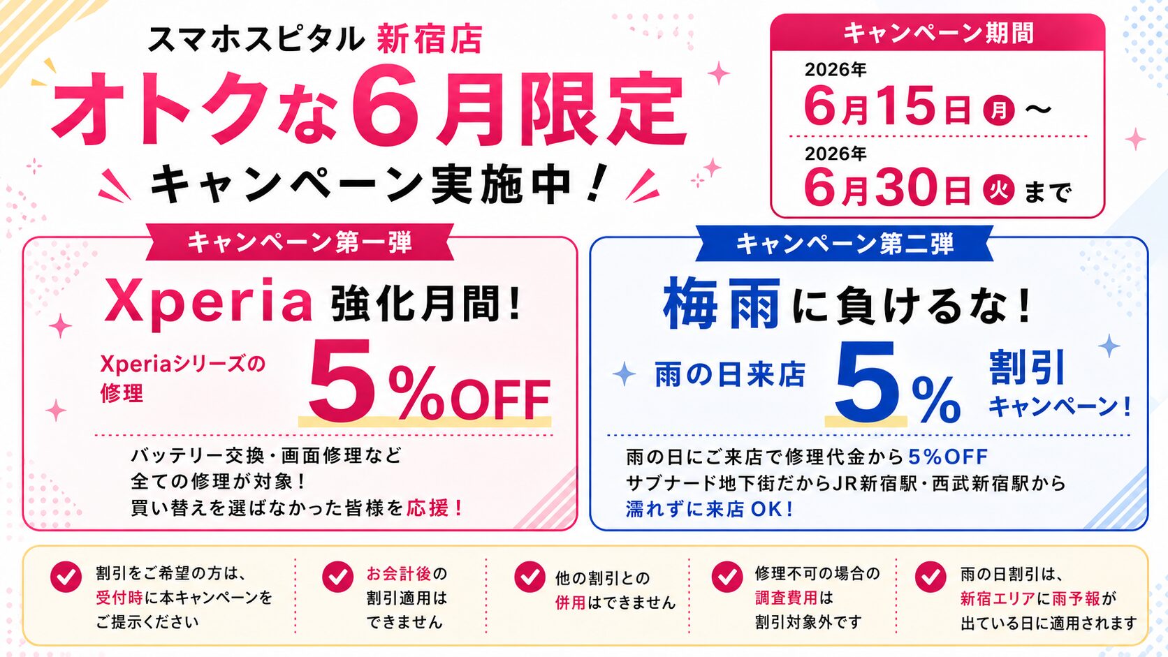 6月限定！Xperia修理5％OFF ＆ 雨の日割引5％OFF キャンペーン！
