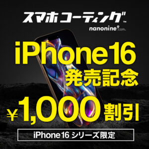 ガラスコーティング iPhone16 iPhone kannai isogo totsuka