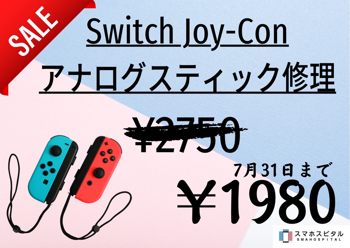 Switch Joy-comアナログスティック修理値下げキャンペーン!【7月限定】