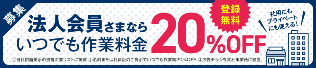 法人会員バナー
