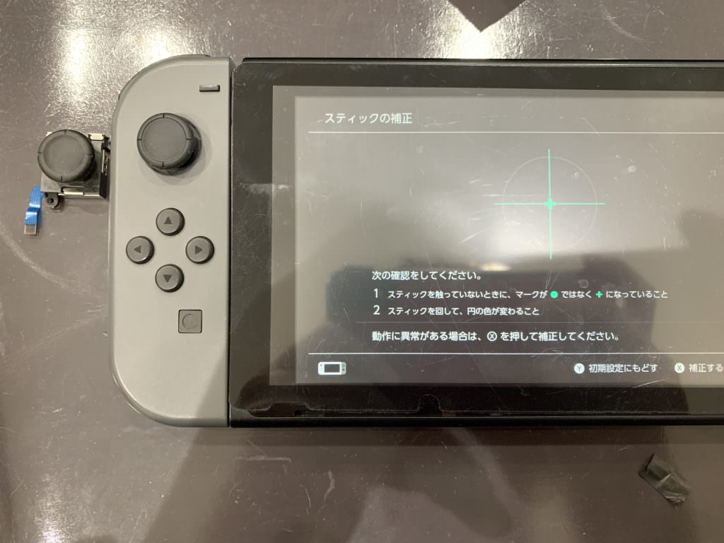 Switch アナログスティック交換