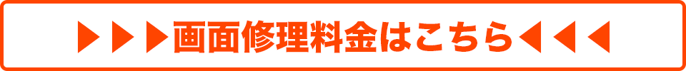 iPhone画面料金表(軽度)