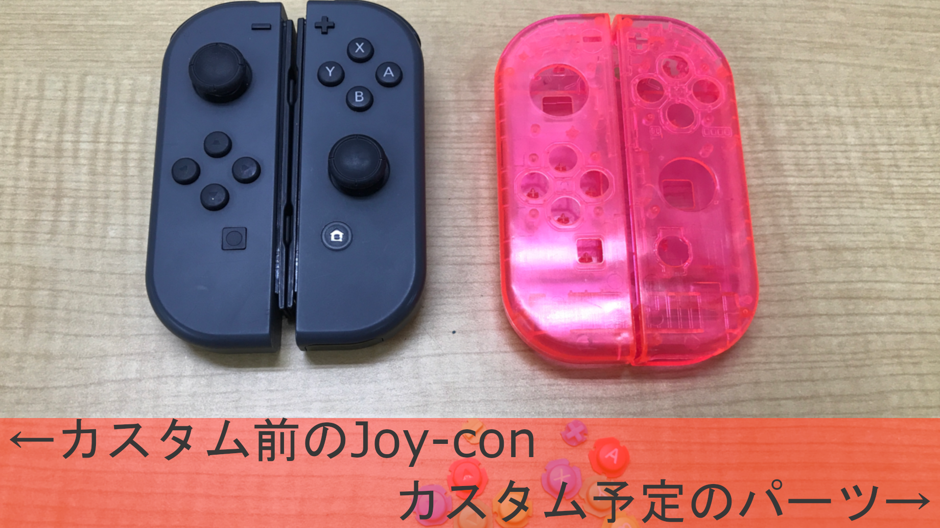 世界で一つだけのJoy-conに！Joy-conのカスタムを始めます！ | スマ