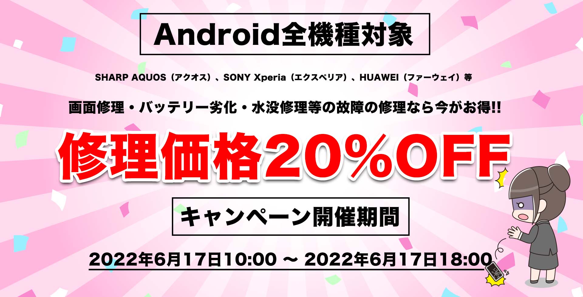 超お得!!Android修理20%割引キャンペーン開催!