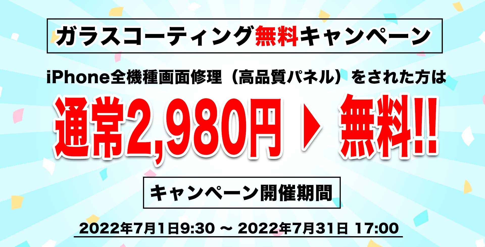 iPhone話題のガラスコーティング無料キャンペーン