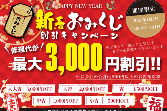 最大3,000円割引！？新春おみくじ割引キャンペーン開始