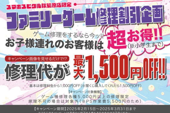 最大1,500円OFF！！ファミリーゲーム修理割引企画！！