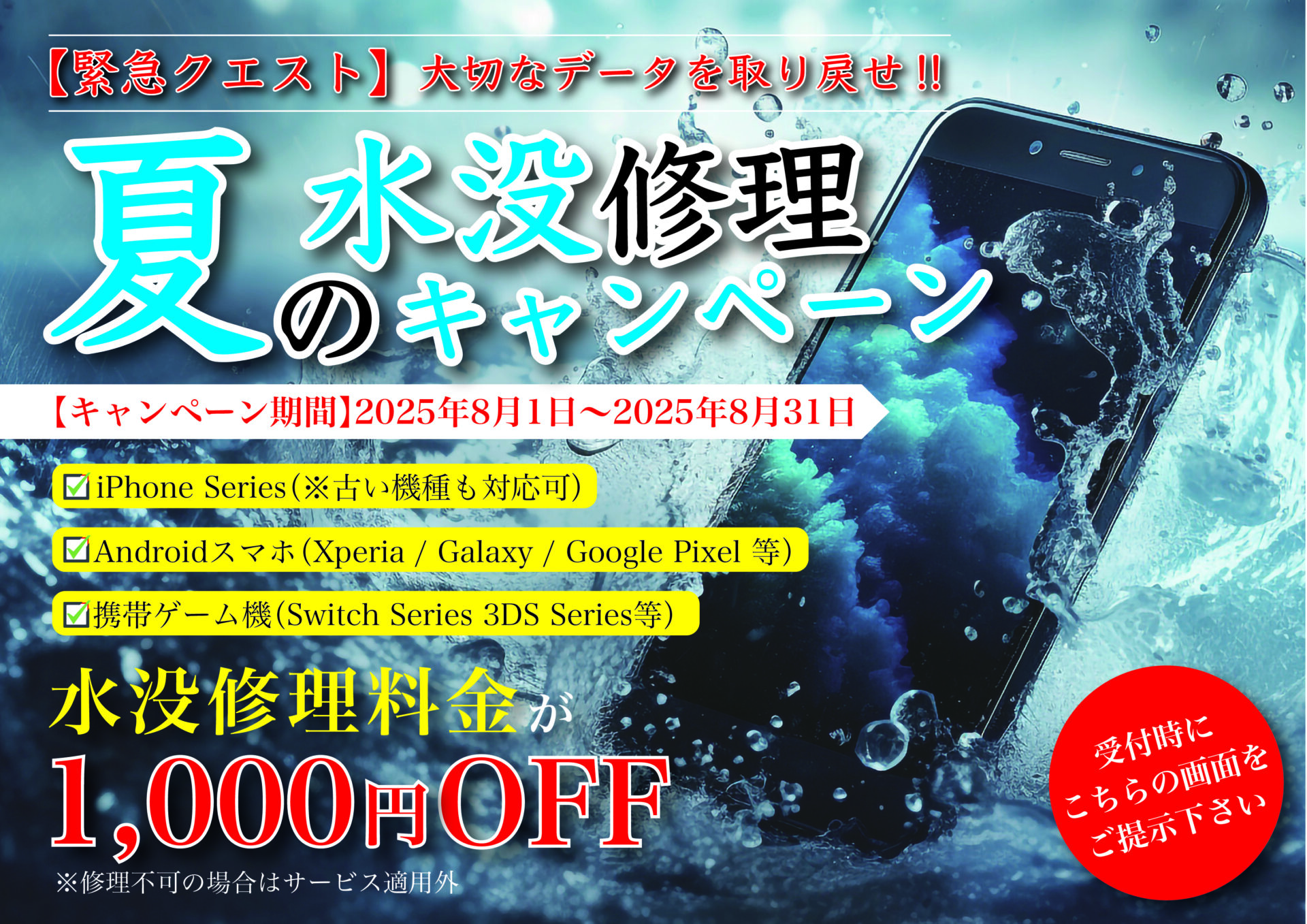 1,000円も割引!?夏の水没修理キャンペーン!