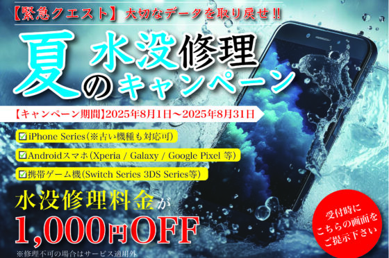 1,000円も割引！？夏の水没修理キャンペーン！