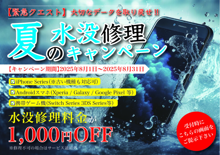 1,000円も割引！？夏の水没修理キャンペーン！
