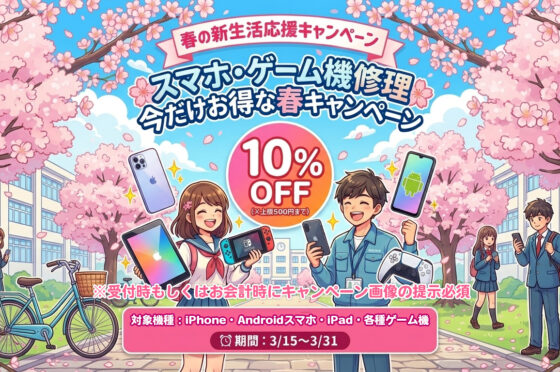 3月の新生活応援キャンペーン！10%OFF!