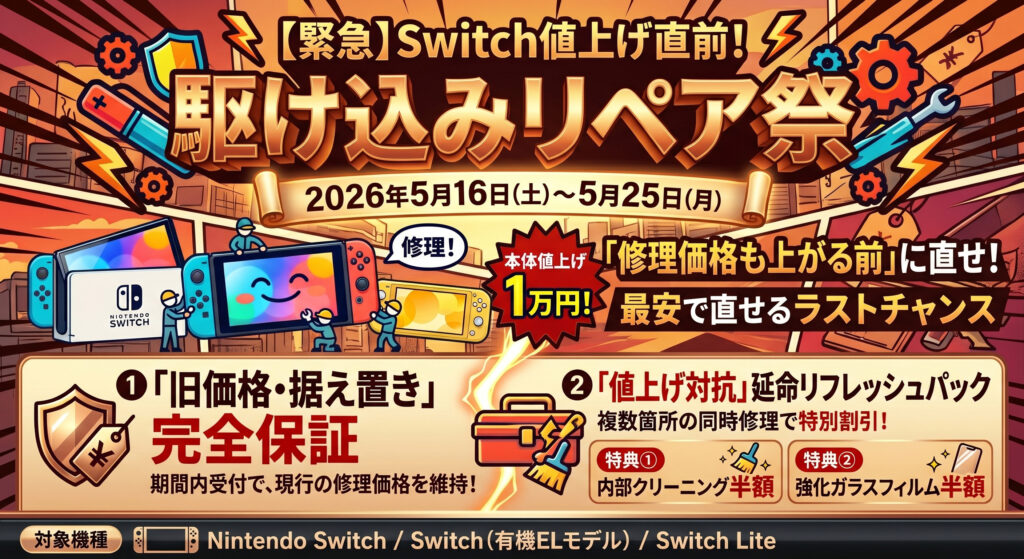 Switch値下げ、早く取引できる人お待ちしてます 緊急開催】Switch値上げ直前！駆け込みリペア祭！ | スマホスピタル秋葉原