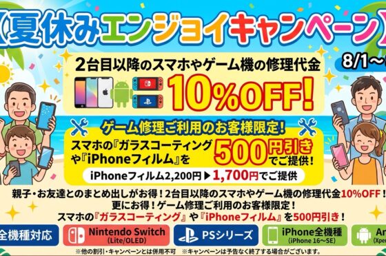 夏休みのスマホ・ゲーム機故障に備えよう！お得な割引＆フィルム特価の「夏休みエンジョイキャンペーン」本日からスタート！