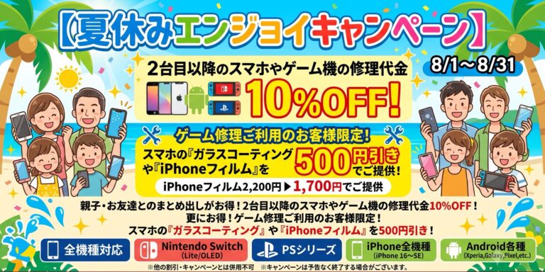 夏休みのスマホ・ゲーム機故障に備えよう！お得な割引＆フィルム特価の「夏休みエンジョイキャンペーン」本日からスタート！
