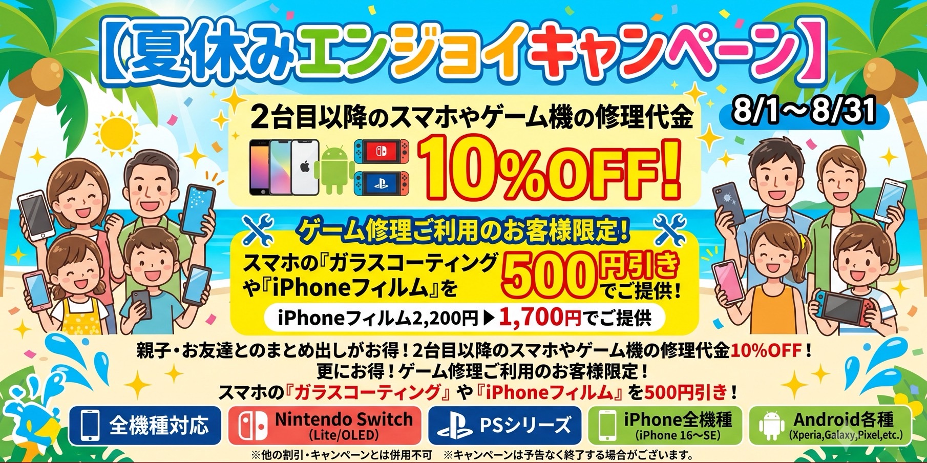 夏休みのスマホ・ゲーム機故障に備えよう！お得な割引＆フィルム特価の「夏休みエンジョイキャンペーン」本日からスタート！