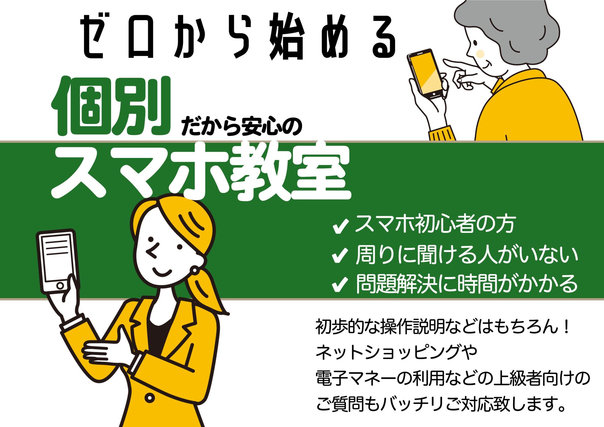 マンツーマンでスマホのお悩み解決します！スマホ個別教室開催中！！