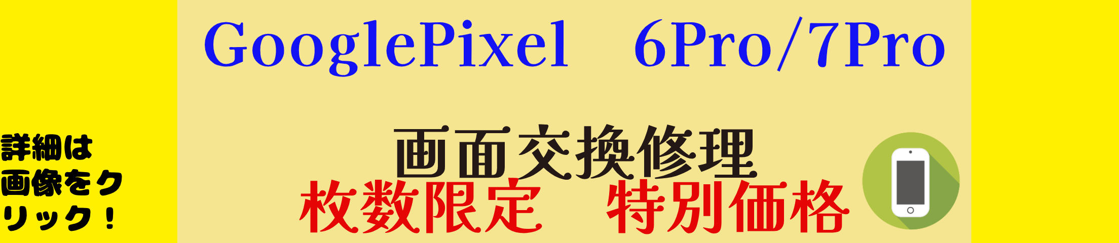 GooglePixel特別価格