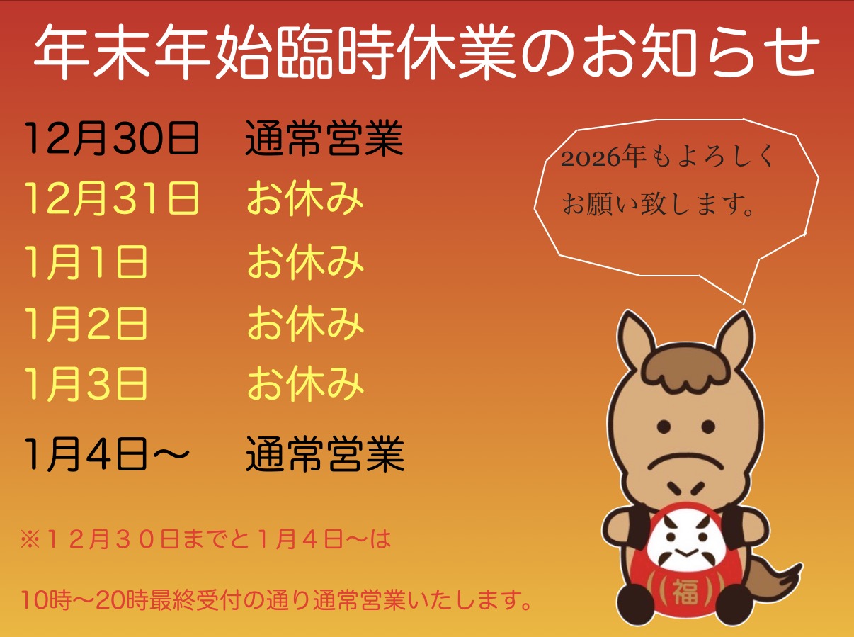 年末年始の臨時休業のお知らせ