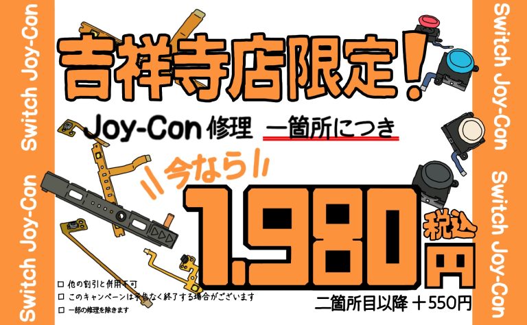 Joy-Con修理　🎄年末🎄キャンペーン❗️❗️