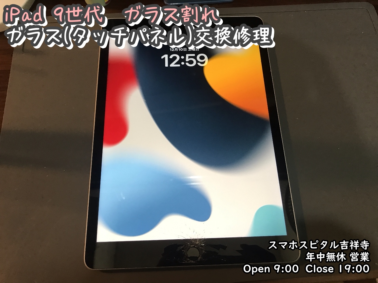 iPad （第9世代)修理速報 | スマホスピタル吉祥寺