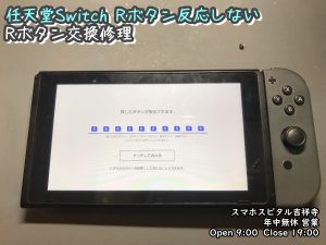 任天堂Switchのジョイコン【Rボタン】最短60分で修理を行ってます