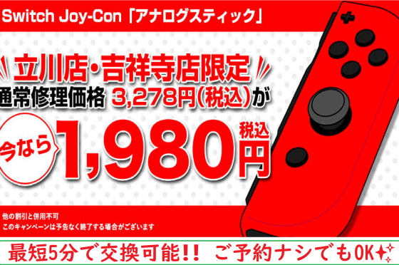 ジョイコン アナログスティック キャンペーン❗❗
