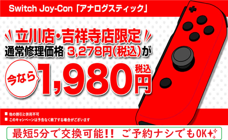 ジョイコン アナログスティック キャンペーン❗❗