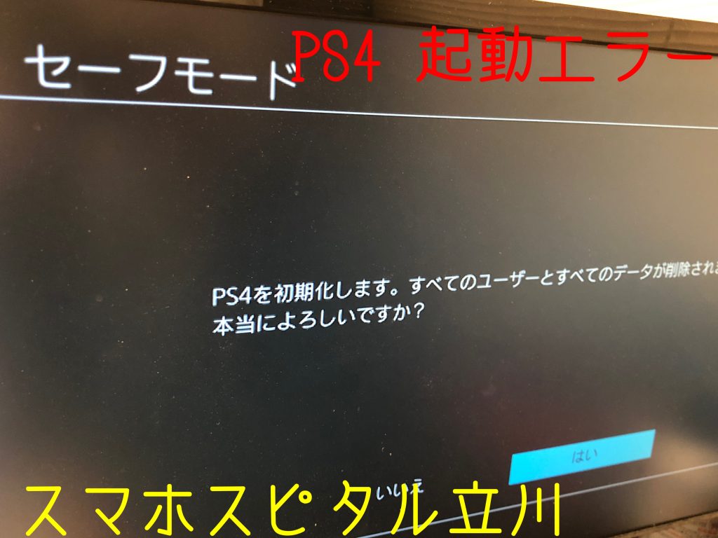 プレイステーション４の不良セクタ修理！エラーコードSU-42477-4、お 