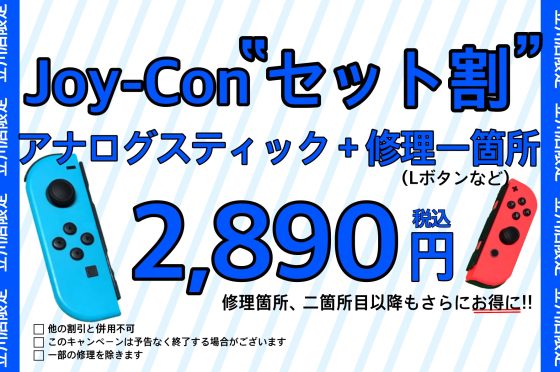 ジョイコン セット割り引き キャンペーン❗❗