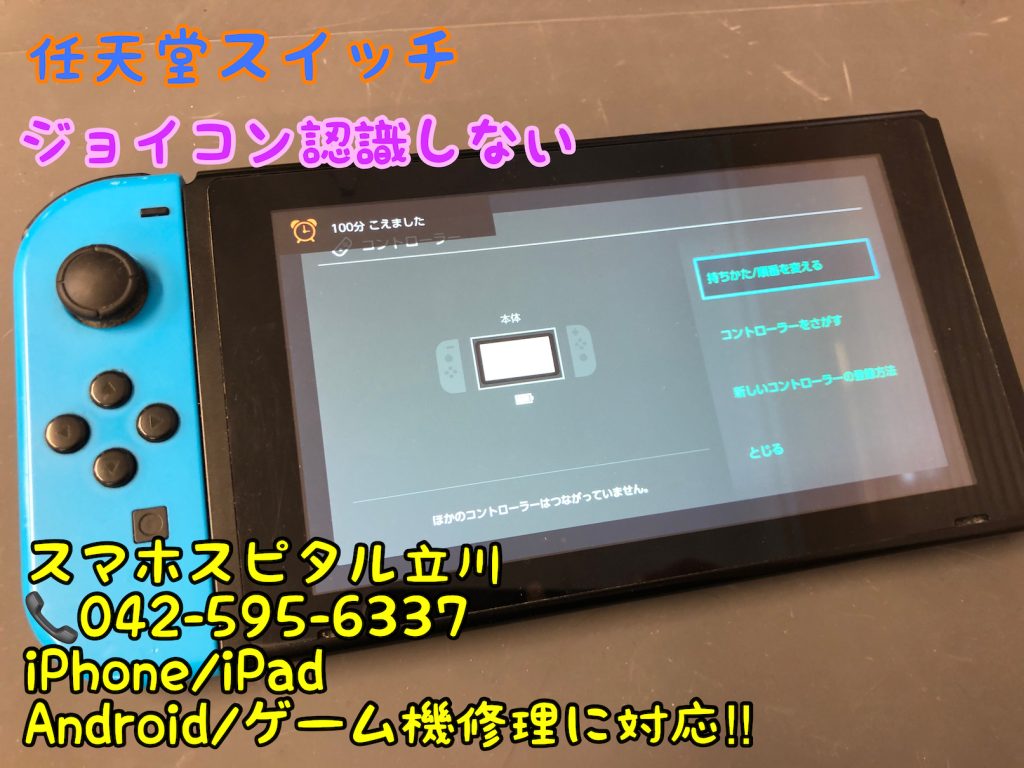 ジョイコンが充電されない 任天堂スイッチ本体側の故障 本体レールパーツの交換修理 スマホスピタル立川