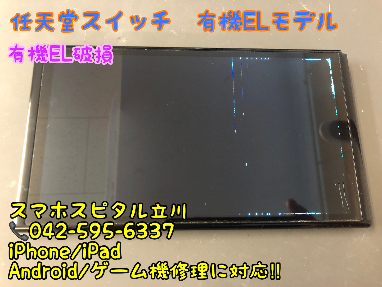 任天堂Switch 有機ELモデル】新型Switchの画面が破損し映らない！ 修理 