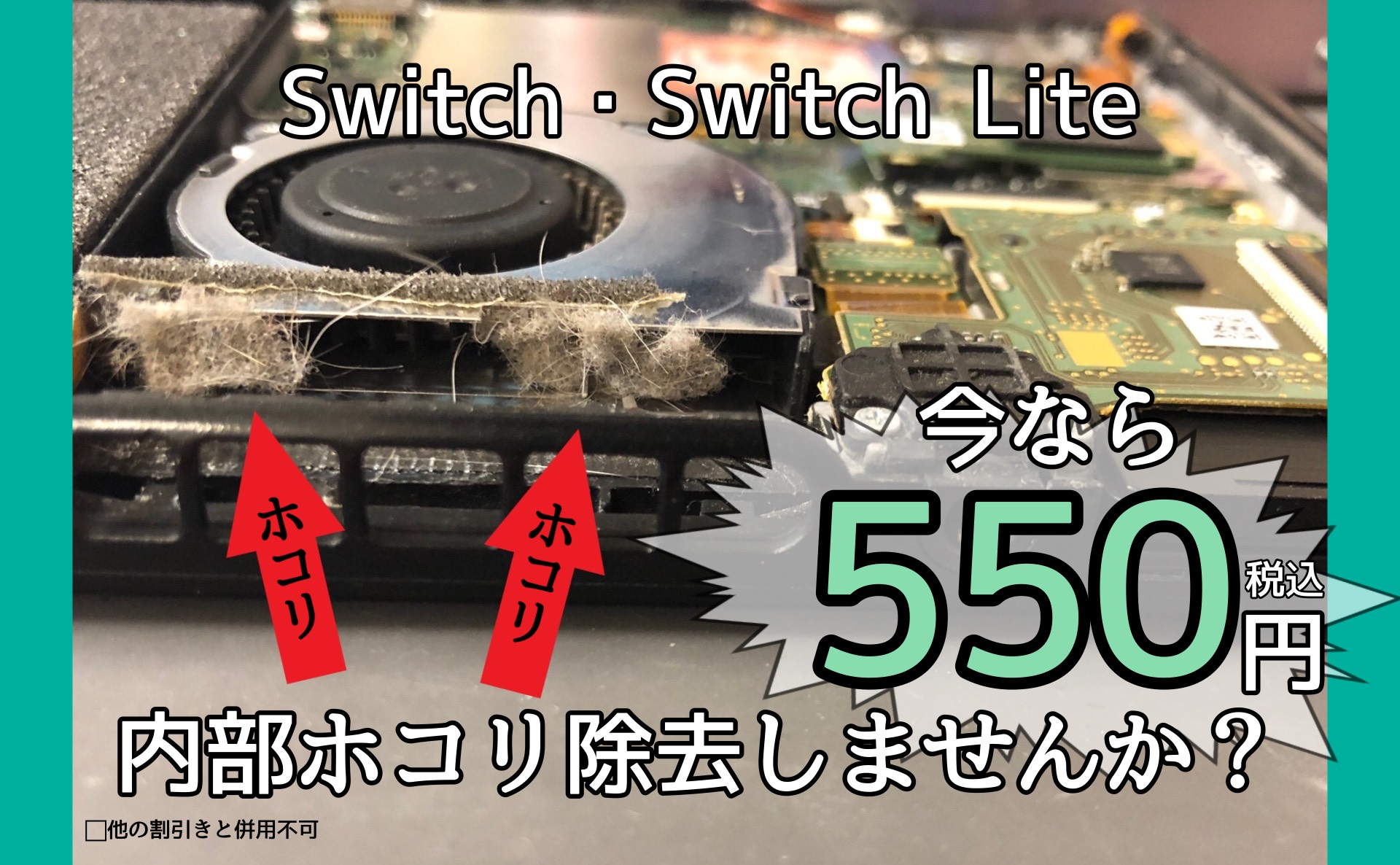 Switch 内部クリーニングキャンペーン