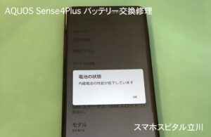 AQUOS Sense4Plus バッテリー劣化