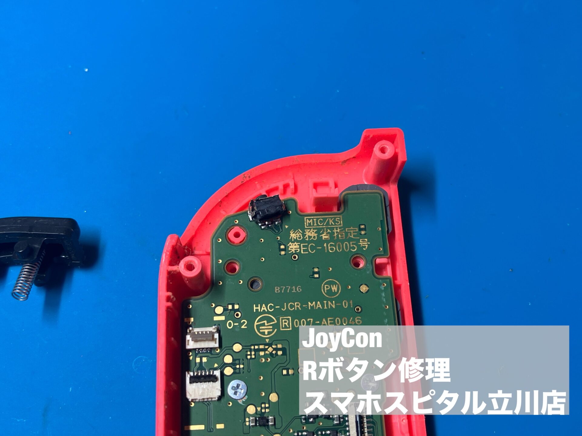 Rボタンの押し心地があっても反応しないジョイコンの修理依頼を頂きました！当日中に修理可能です！ | スマホスピタル立川店の修理速報