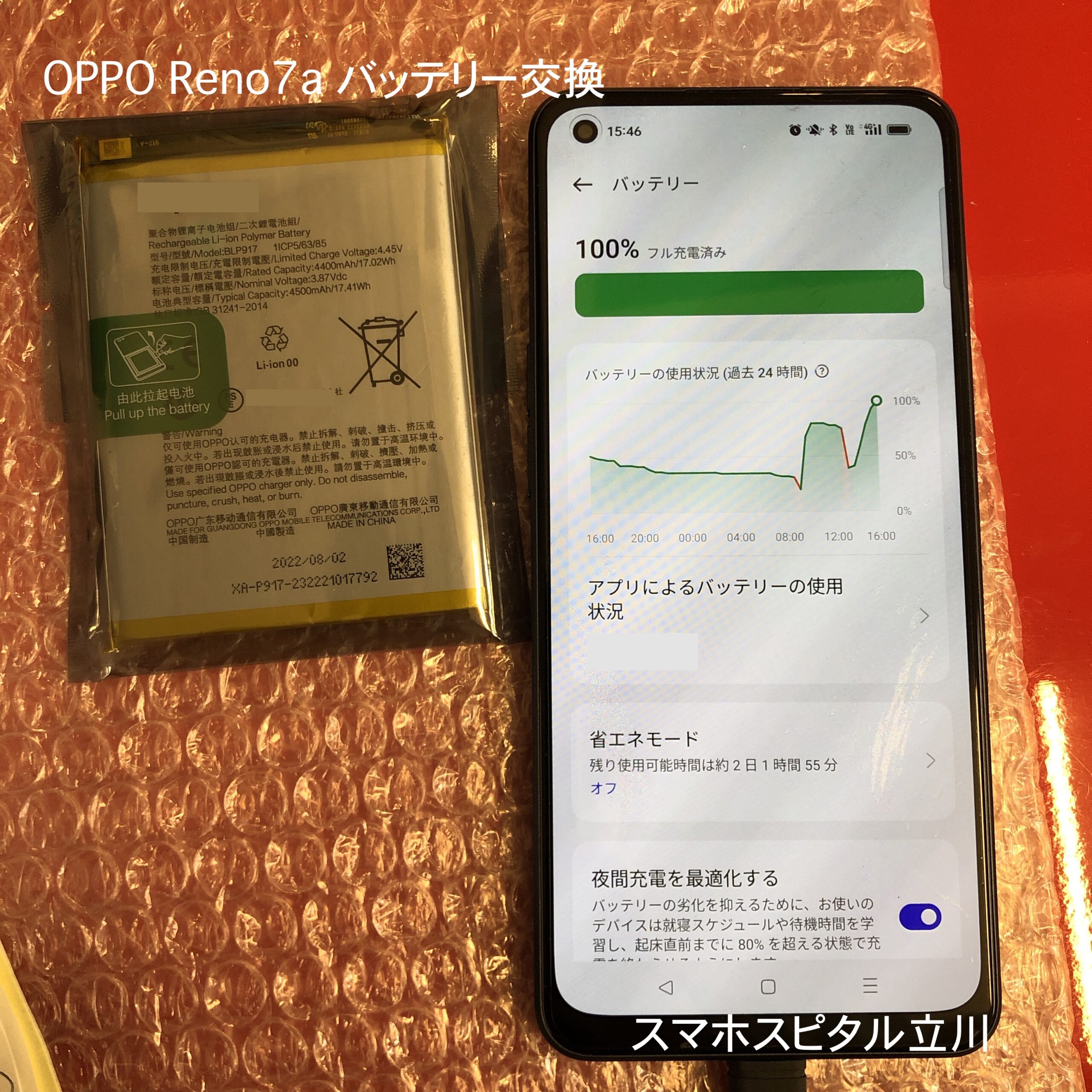 OPPO Reno7Aのバッテリー交換 修理費用と所要時間 - スマホ修理