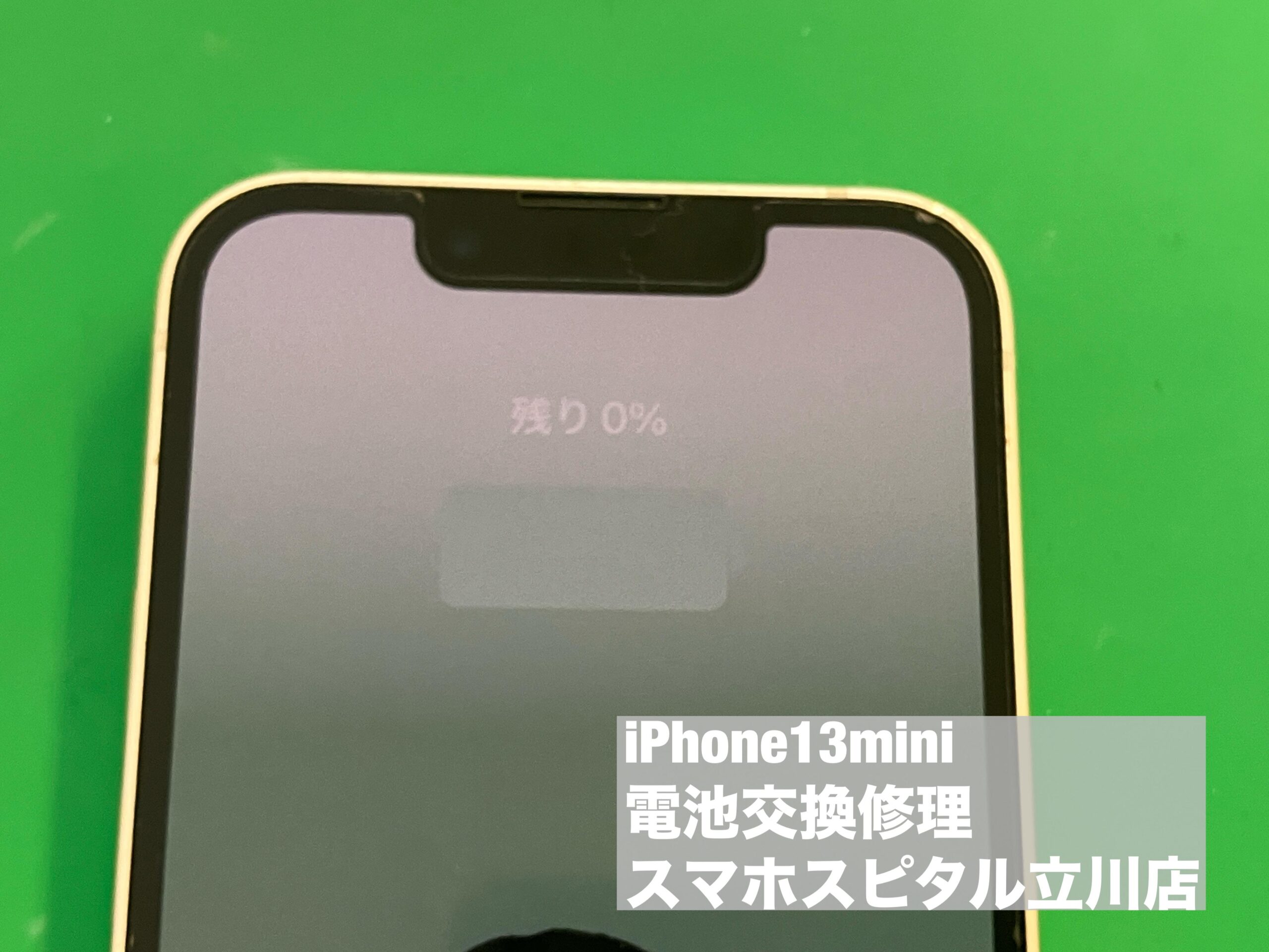 電池がずっと「0%」のiPhone13miniの修理！ | スマホスピタル立川店の