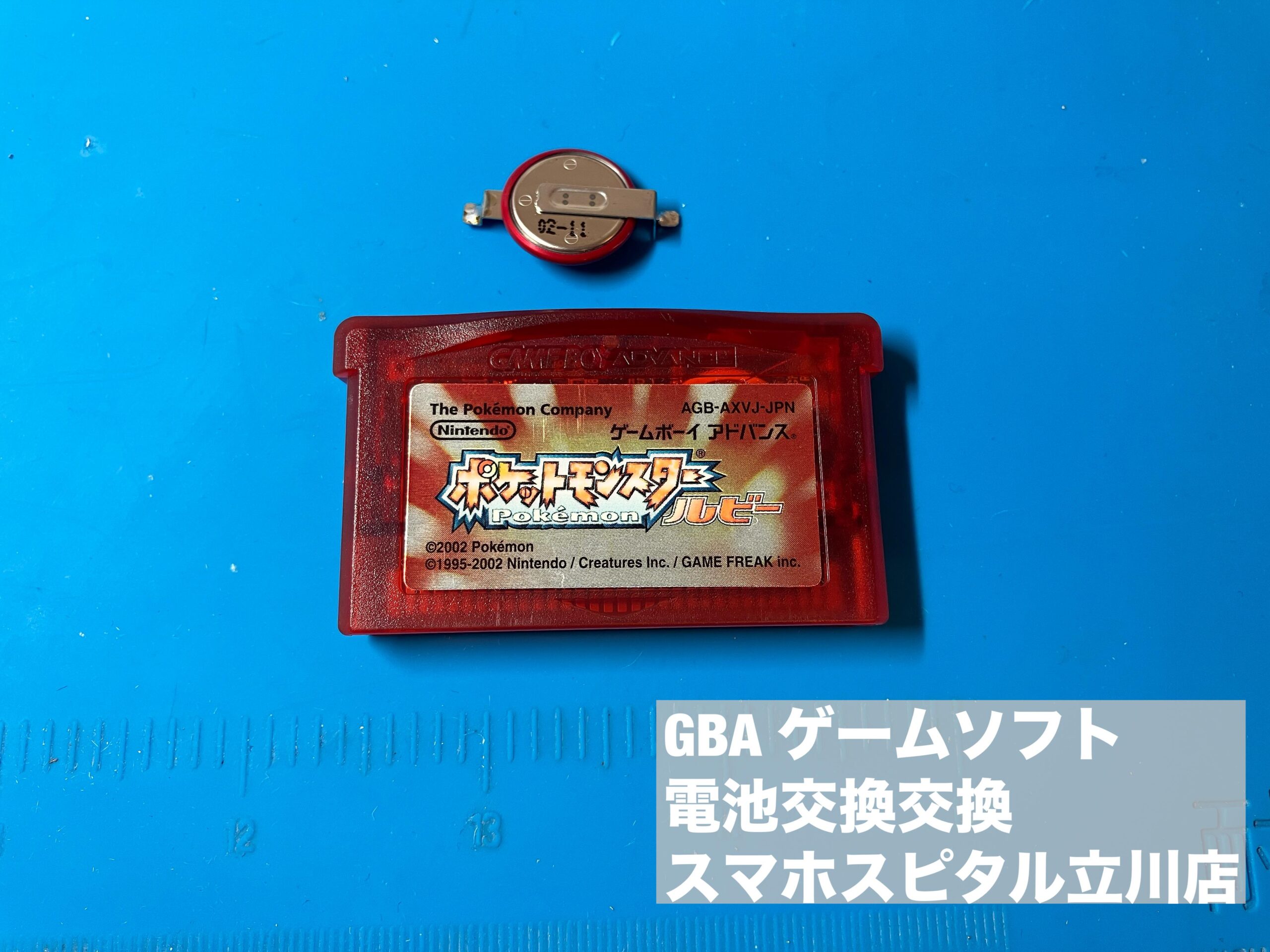 ゲームボーイアドバンスソフトの電池交換！ポケモンルビーの電池