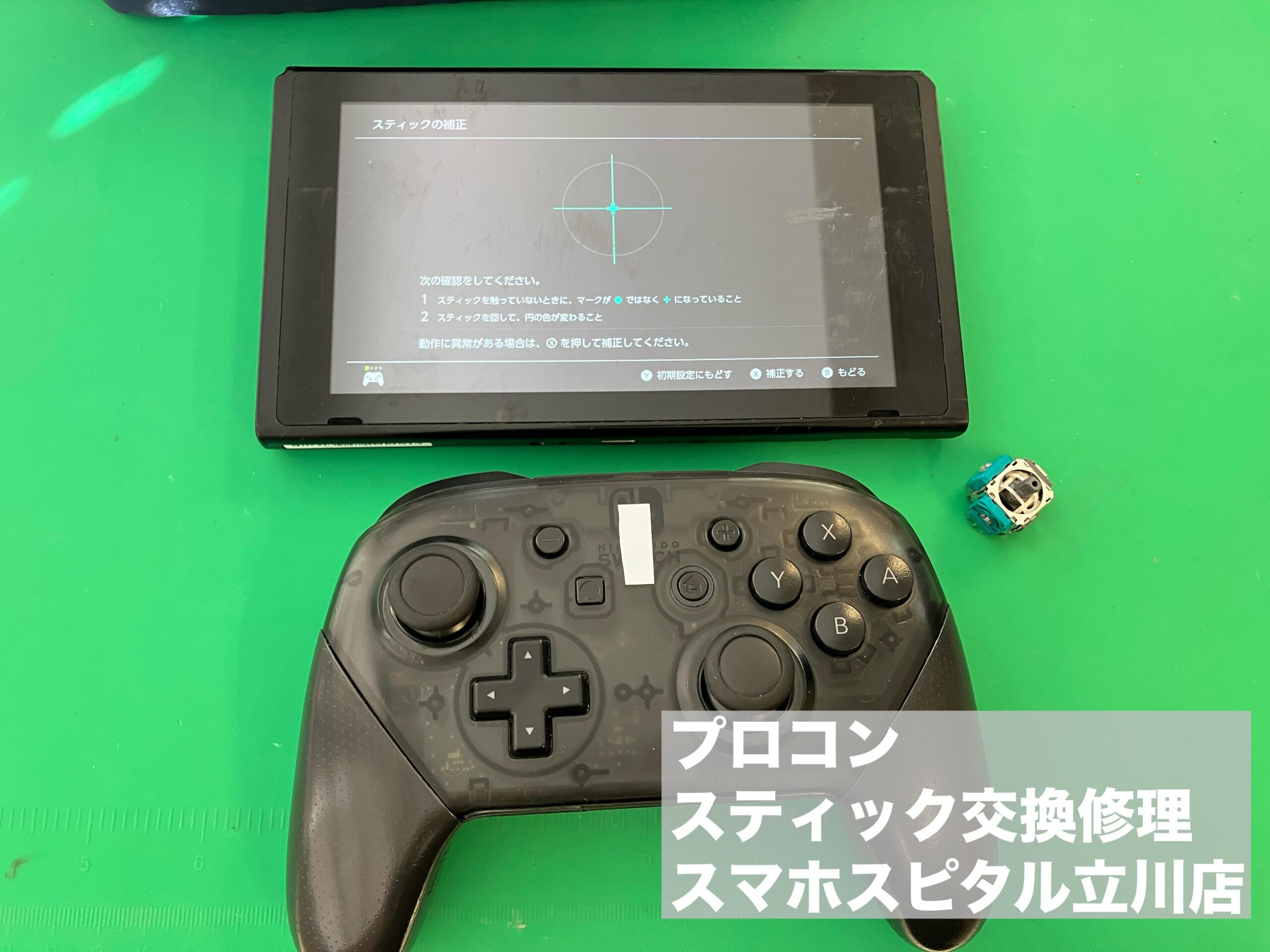 Nintendo Switch修理速報 | スマホスピタル立川