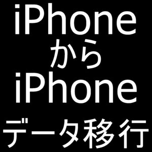 町田でiPhoneからiPhoneのデータ移行ならスマホスピタルへお任せを！