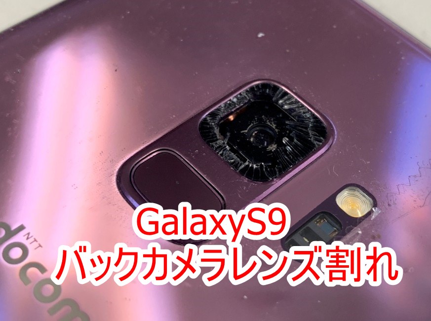 外カメラレンズが割れたGalaxyS9