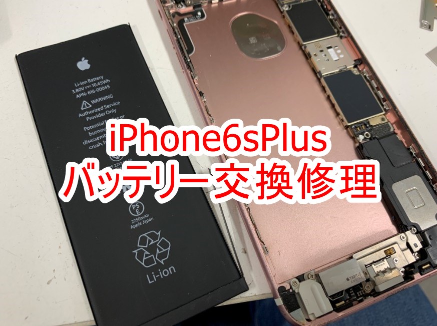 iphone6sPlusのバッテリー交換修理
