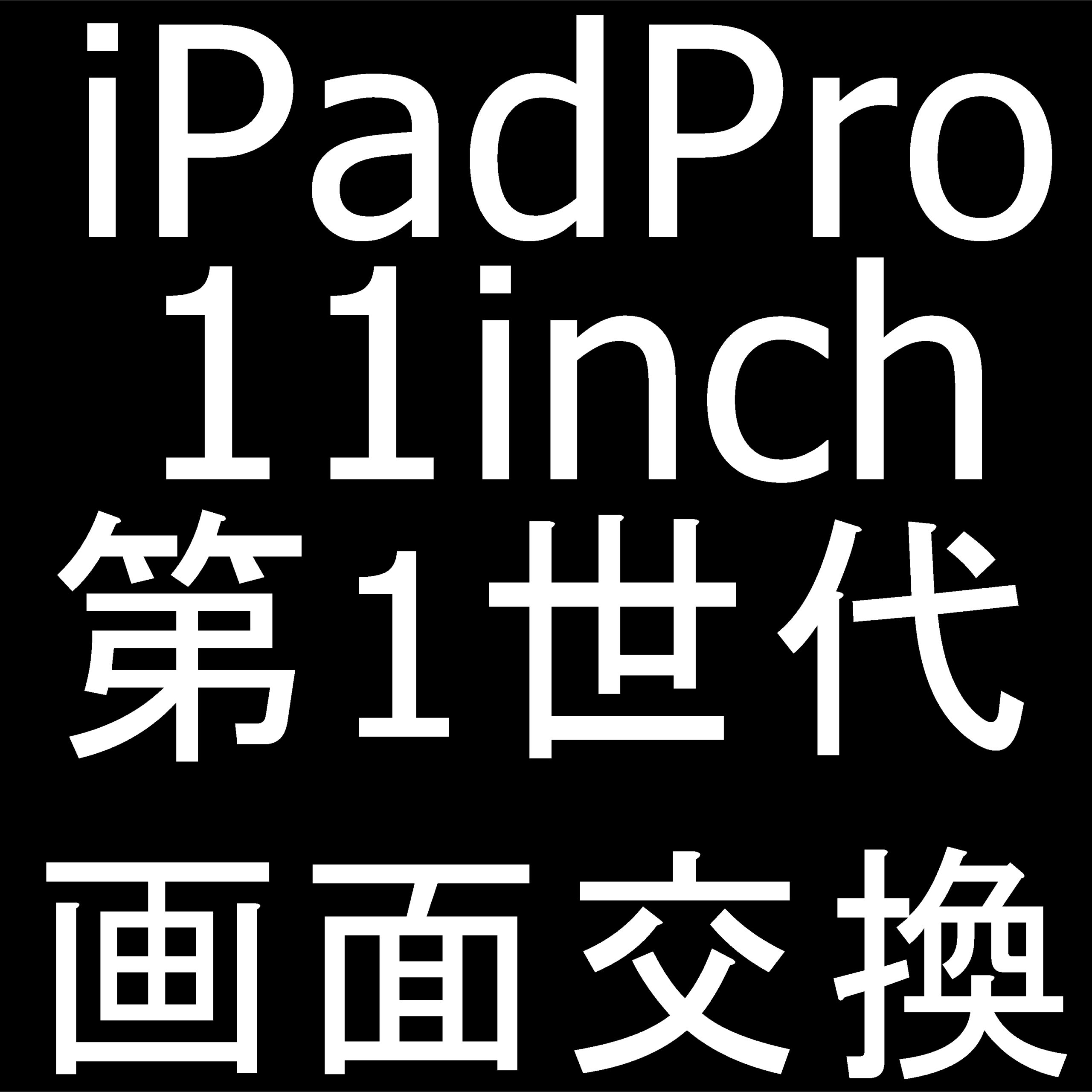 町田でiPadPro11 第1世代の画面交換は当日修理のスマホスピタルへお任せを！ガラス割れで粉々な状態が新品同様に元通り！ |  スマホスピタル町田店の修理速報